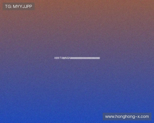 AI88TV直播NBA赛事全程高清直播，极速体验精彩瞬间，球迷必看！